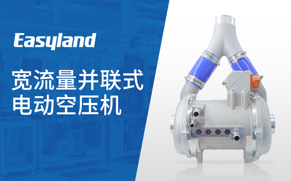 毅合捷创新研发『宽流量并联式电动空压机』，氢内燃机应用示范再添新翼