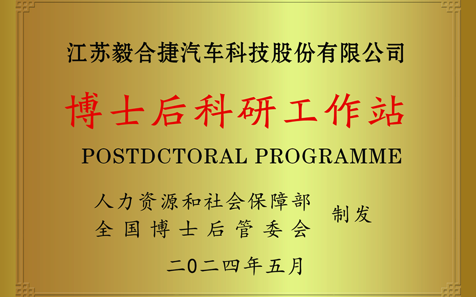 毅合捷获颁国家级“博士后科研工作站” 加快新能源汽车核心零件的创新研发