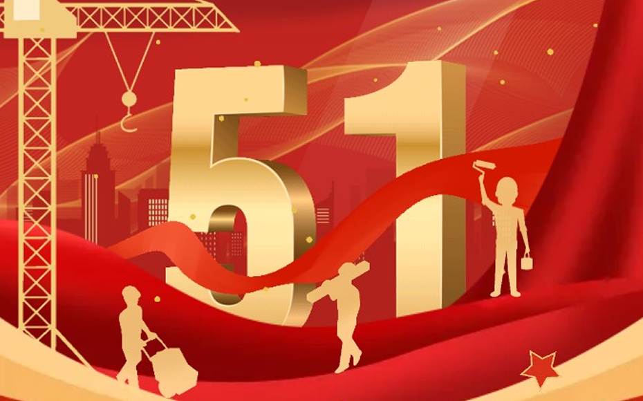 毅领智造新质潮，合力创捷赞劳模
