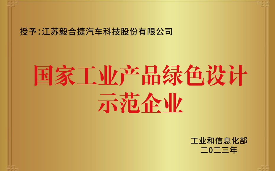 "ALL IN GREEN"战略新篇，毅合捷获评国家级绿色设计示范企业