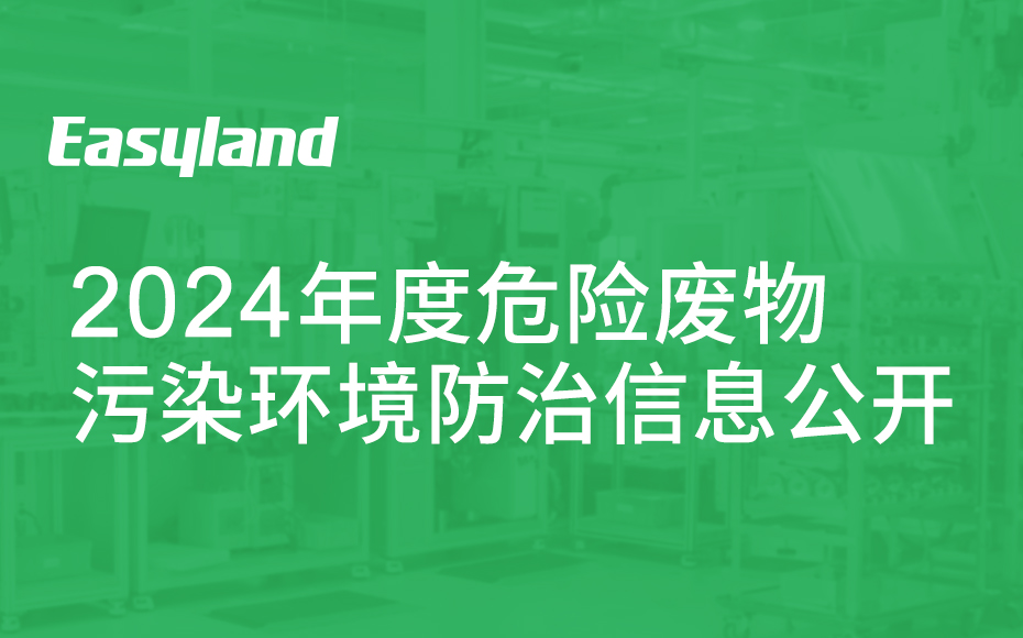 2024年度危险废物污染环境防治信息公开
